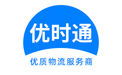 翠屏区到香港货运公司，翠屏区到台湾快递公司，翠屏区至澳门物流公司